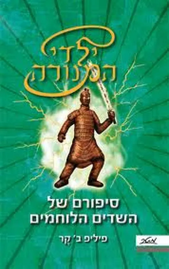 סיפורם של השדים הלוחמים — פיליפ ב.קר