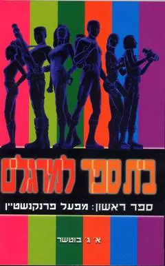בית ספר למרגלים: מפעל פרנקנשטיין — א ג בוטשר