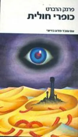 כופרי חולית — פרנק הרברט