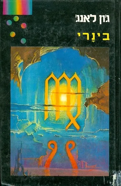 בינרי — ג'ון לאנג