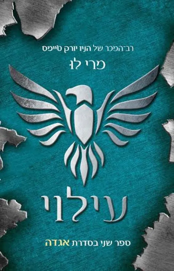 עילוי — מרי לו