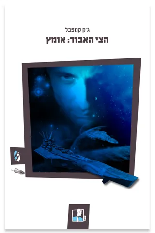 הצי האבוד :אומץ — ג'ק קמפבל