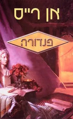 פנדורה — אן רייס