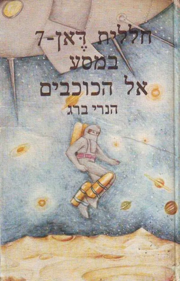 חללית דאן 7 במסע אל הכוכבים — הנרי ברג