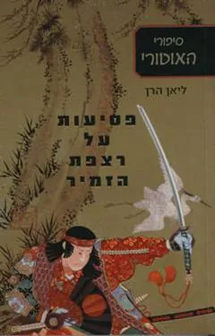 פסיעות על רצפת הזמיר — ליאן הרן