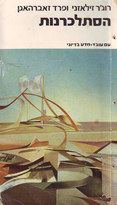 הסתלכרנות — רוג'ר זילאזני, פרד זאברהאגן