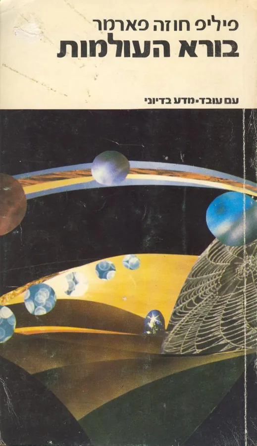 בורא העולמות — פיליפ חוזה פארמר