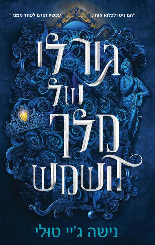 אוצרות אורנוס 3 - גורלו של מלך השמש — נישה ג'יי טולי