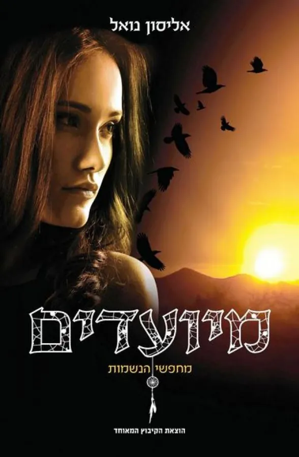 מיועדים — אליסון נואל