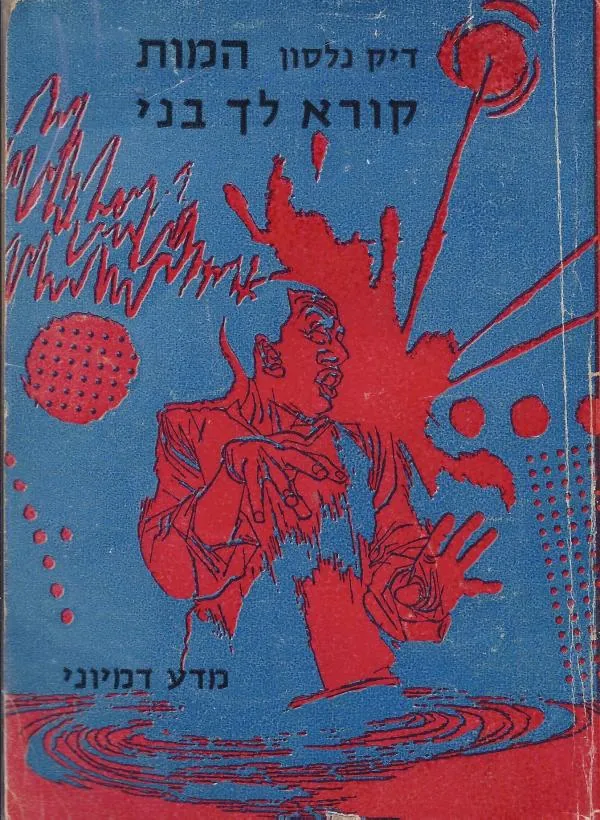 המות קורא לך בני — דיק נלסון (פול אנדרסון)