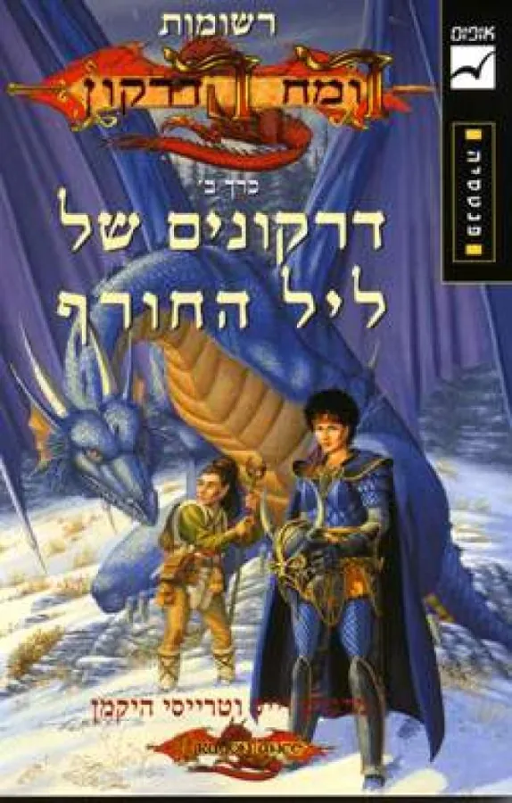 דרקונים של ליל החורף — מרגרט וייס, טרייסי היקמן