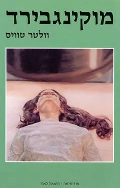 מוקינגבירד — וולטר טוויס