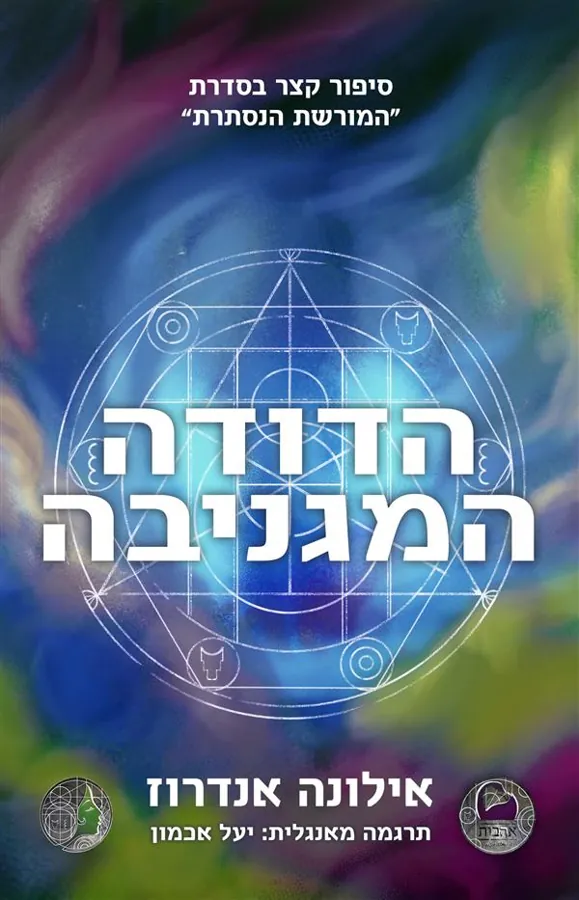 הדודה המגניבה — אילונה אנדרוז