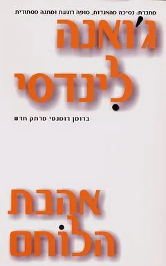 אהבת הלוחם — ג'והנה לינדסי