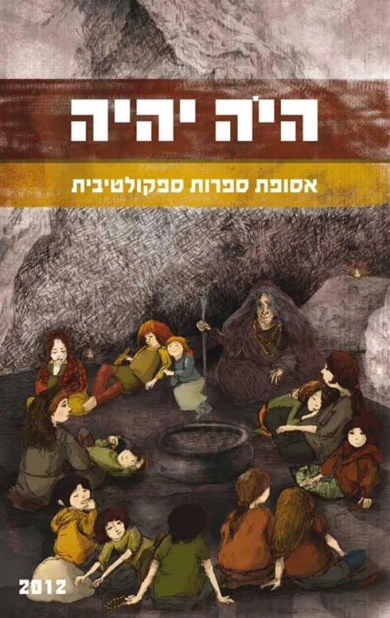 היה יהיה 2012 — [ע] אהוד מימון