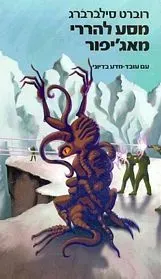 מסע להררי מאג'יפור — רוברט סילברברג