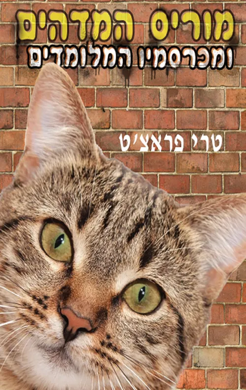 מוריס המדהים ומכרסמיו המלומדים — טרי פראצ'ט