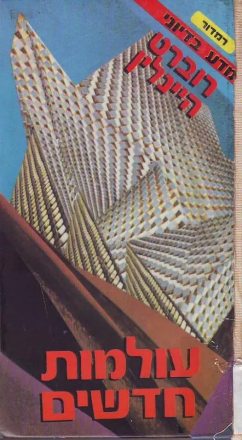 עולמות חדשים — רוברט היינליין