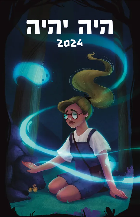 היה יהיה 2024 — [ע] אהוד מימון