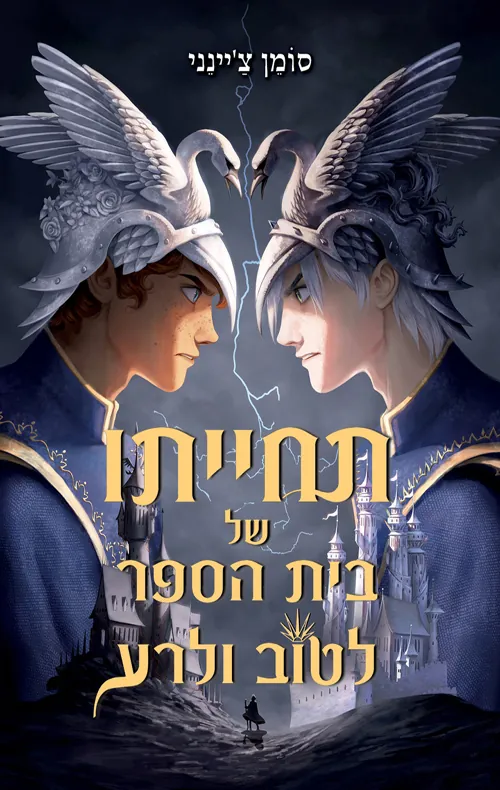 תחייתו של בית הספר לטוב ולרע — סומן צ'יינני