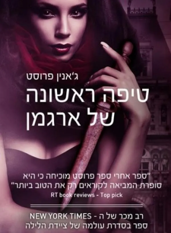 טיפה ראשונה של ארגמן — ג'אנין פרוסט