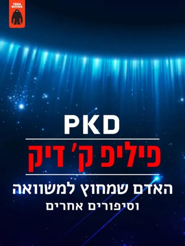האדם שמחוץ למשוואה — פיליפ ק דיק