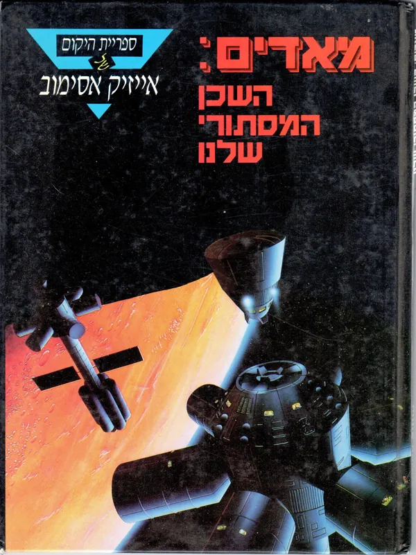 מאדים: השכן המסתורי שלנו — אייזק אסימוב
