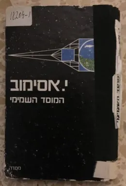 המוסד השמימי — אייזק אסימוב