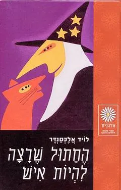 החתול שרצה להיות איש — לויד אלכסנדר