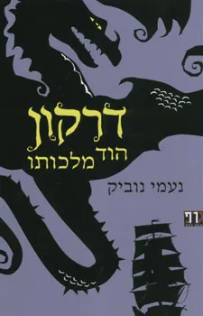 דרקון הוד מלכותו — נעמי נוביק