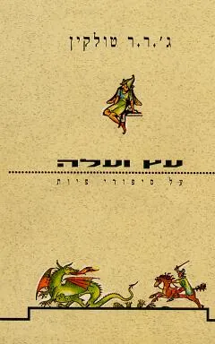 עץ ועלה — ג'ון רונלד רעואל טולקין