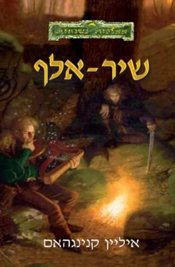 שיר-אלף — איליין קנינגהאם