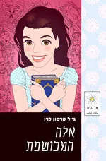 אלה המכושפת — גייל קרסון לוין