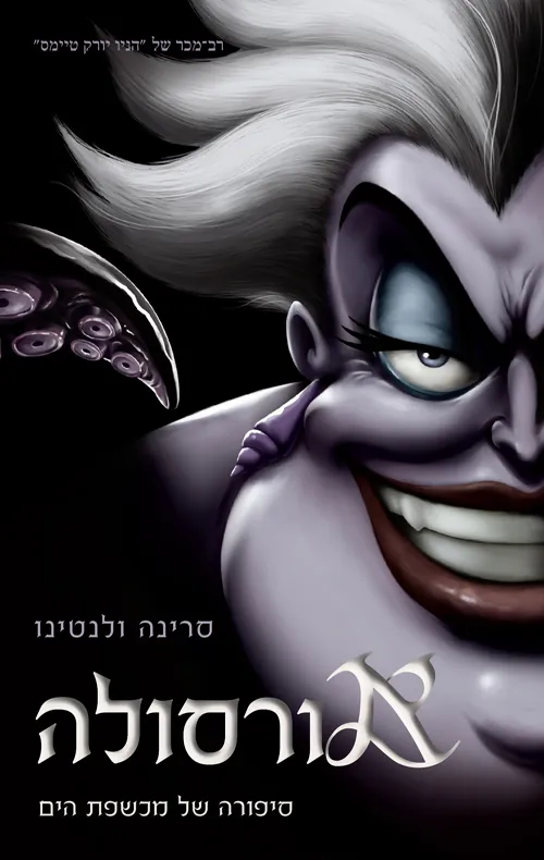 אורסולה — סרינה ולנטינו
