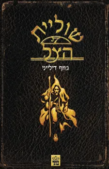 שוליית הצל — ג'וזף דילייני
