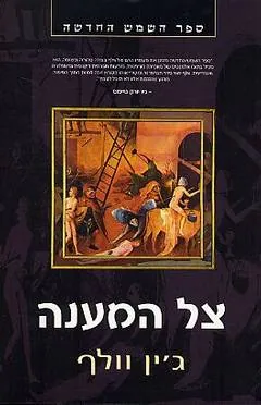צל המענה — יוג`ין וולף