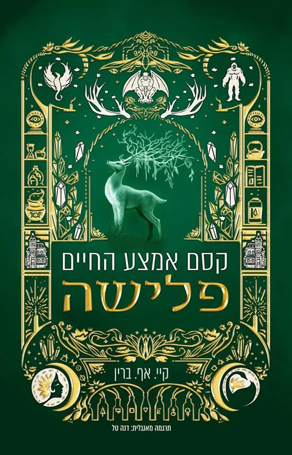 קסם אמצע החיים - פלישה — קיי .אף ברין