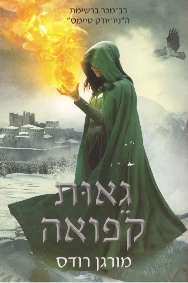 גאות קפואה — מורגן רודס