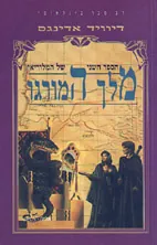 מלך המורגו — דיוויד אדינגס