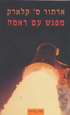 מפגש עם ראמה — ארתור סי קלארק, ג'נטרי לי