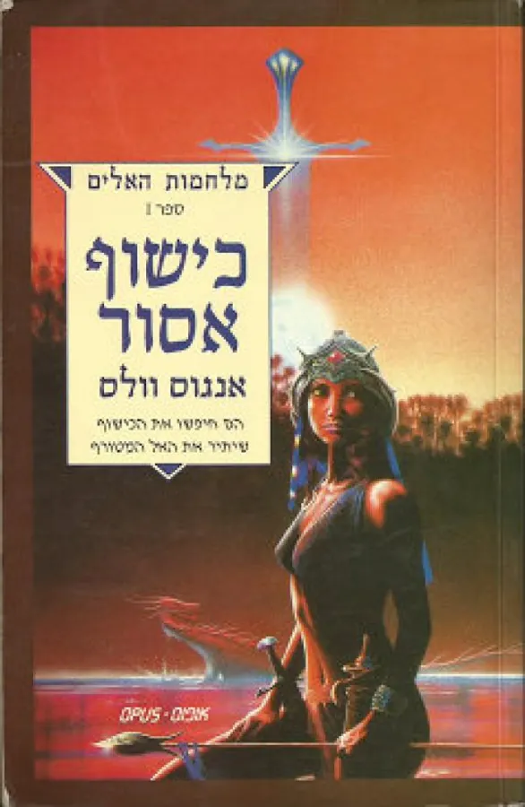 כישוף אסור — אנגוס וולס