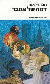 דמה של אמבר — רוג'ר זילאזני