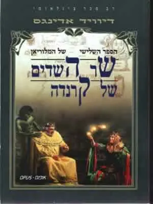שר השדים של קרנדה — דיוויד אדינגס