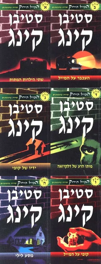 המייל הירוק (שישה כרכים) — סטיבן קינג