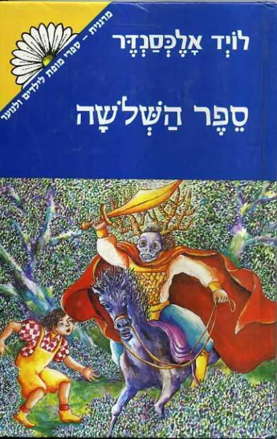 ספר השלשה — לויד אלכסנדר