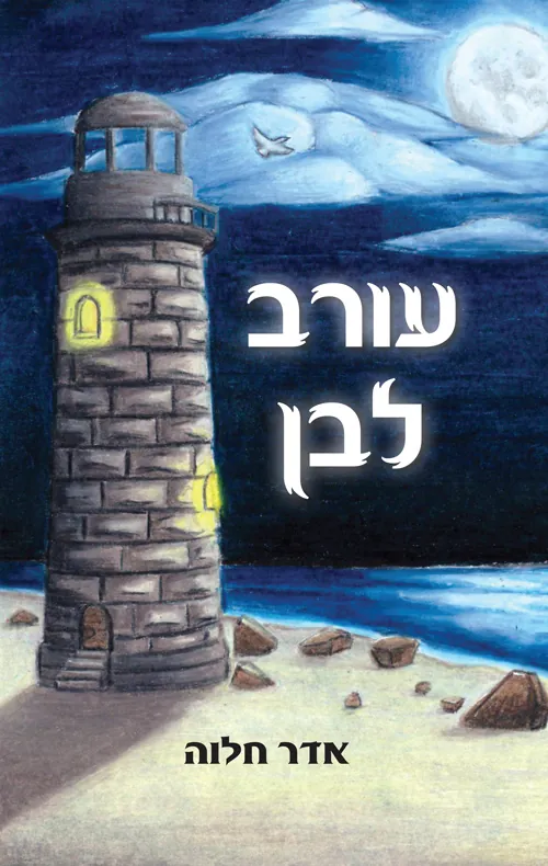 עורב לבן — אדר חלוה