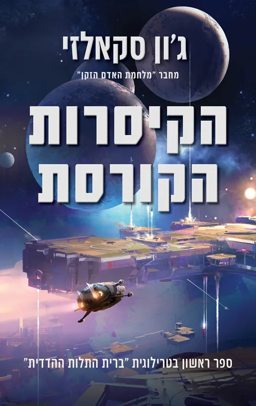 הקיסרות הקורסת — ג'ון סקאלזי