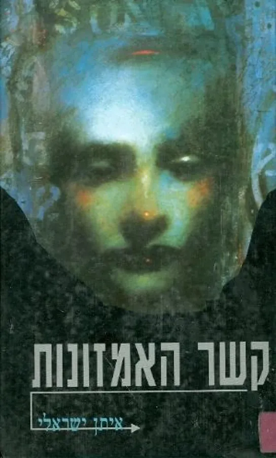 קשר האמזונות — אפרת ישראלי