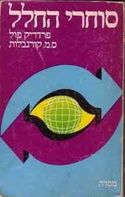 סוחרי החלל — פרדריק פול, ס.מ קורנבלות