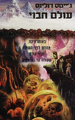 עולם חבוי — ג'יימס רולינס